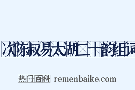 次陈叔易太湖二十韵组词是什么意思的图片